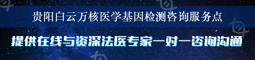 贵阳白云万核医学基因检测咨询服务点